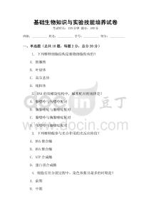基礎(chǔ)生物知識與實驗技能培養(yǎng)試卷