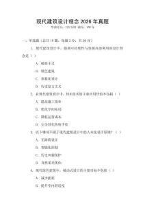現代建筑設計理念2026年真題