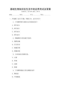基礎(chǔ)生物知識在生活中的應(yīng)用考試及答案