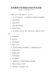 全國(guó)通用汽車(chē)駕駛安全知識(shí)考試試題