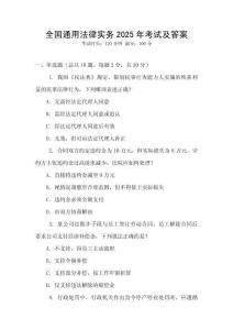 全國(guó)通用法律實(shí)務(wù)2025年考試及答案