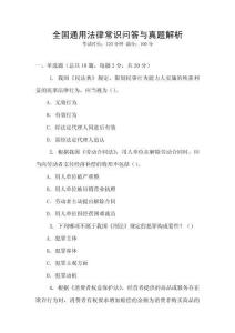 全國(guó)通用法律常識(shí)問(wèn)答與真題解析
