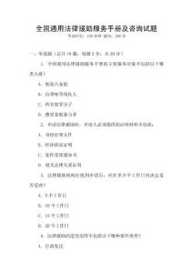 全國(guó)通用法律援助服務(wù)手冊(cè)及咨詢(xún)?cè)囶}