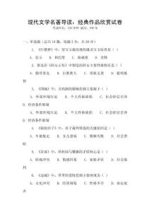 现代文学名著导读：经典作品欣赏试卷