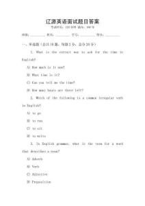 遼源英語面試題目答案