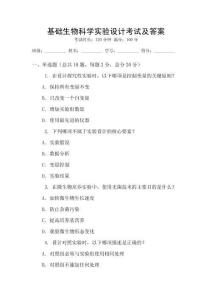 基礎(chǔ)生物科學(xué)實驗設(shè)計考試及答案