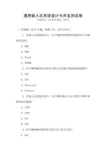 通用嵌入式系統設計與開發測試卷