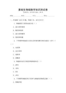 基礎(chǔ)生物細胞學(xué)知識測試卷