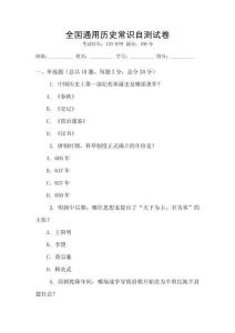 全國(guó)通用歷史常識(shí)自測(cè)試卷