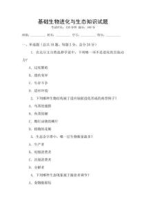 基礎生物進化與生態知識試題