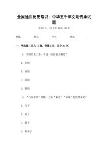 全國(guó)通用歷史常識(shí)：中華五千年文明傳承試題