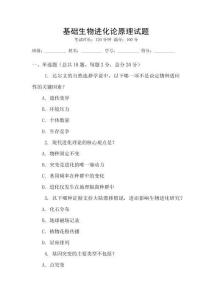 基礎生物進化論原理試題