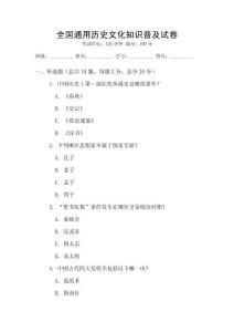 全國(guó)通用歷史文化知識(shí)普及試卷