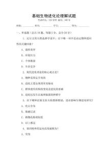 基礎生物進化論理解試題