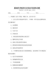 基礎生物進化論知識競賽試題