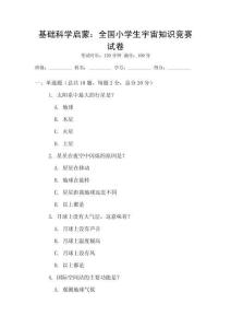 基礎科學啟蒙：全國小學生宇宙知識競賽試卷