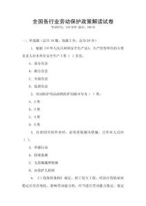 全國各行業勞動保護政策解讀試卷