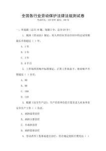 全國各行業勞動保護法律法規測試卷