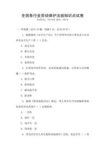全國各行業勞動保護法規知識點試卷
