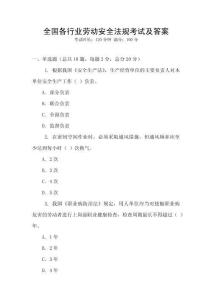 全國各行業勞動安全法規考試及答案
