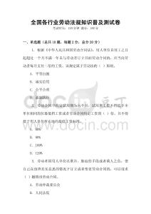 全國各行業勞動法規知識普及測試卷