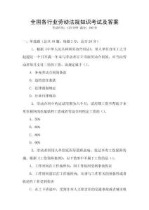 全國各行業勞動法規知識考試及答案