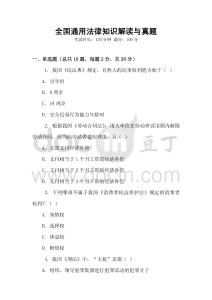 全國通用法律知識解讀與真題