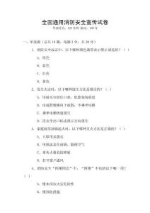 全國通用消防安全宣傳試卷