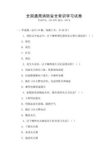 全國通用消防安全常識學習試卷