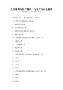 全國(guó)通用消防工程設(shè)計(jì)與施工考試及答案