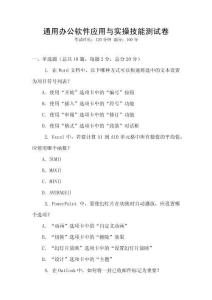 通用辦公軟件應用與實操技能測試卷