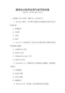 通用辦公軟件應用與技巧測試卷
