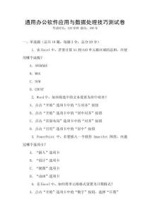 通用辦公軟件應用與數據處理技巧測試卷