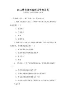 民法典普及教育测试卷及答案