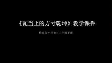 第4課《瓦當上的方寸乾坤》教學課件-2025-2026學年嶺南版（新教材） 小學美術三年級下冊