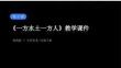 第9課《一方水土一方人》教學(xué)課件-2025-2026學(xué)年嶺南版（新教材） 小學(xué)美術(shù)三年級(jí)下冊(cè)