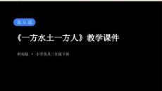 第9課《一方水土一方人》教學課件-2025-2026學年嶺南版（新教材） 小學美術三年級下冊