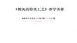 第11課《精美的傳統工藝》教學課件-2025-2026學年嶺南版（新教材） 小學美術三年級下冊