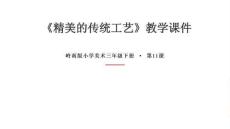 第11課《精美的傳統工藝》教學課件-2025-2026學年嶺南版（新教材） 小學美術三年級下冊