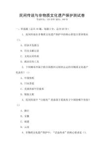 民間傳說與非物質(zhì)文化遺產(chǎn)保護測試卷