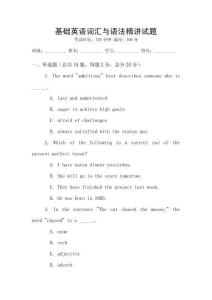 基礎英語詞匯與語法精講試題