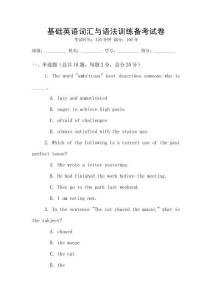 基礎英語詞匯與語法訓練備考試卷