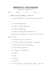 基礎英語詞匯與語法訓練試卷
