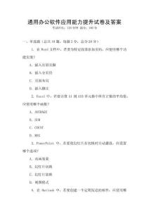 通用辦公軟件應用能力提升試卷及答案