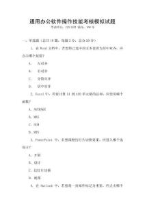 通用辦公軟件操作技能考核模擬試題