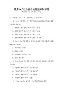 通用辦公軟件操作技能題庫附答案