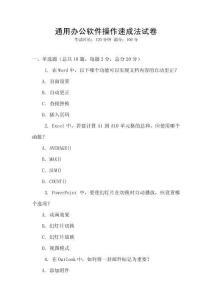 通用辦公軟件操作速成法試卷