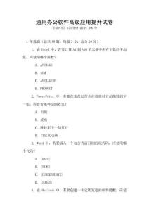 通用辦公軟件高級應(yīng)用提升試卷