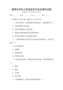 通用化學化工實驗技術與安全操作試題