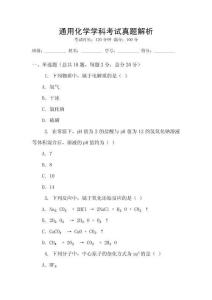 通用化學學科考試真題解析